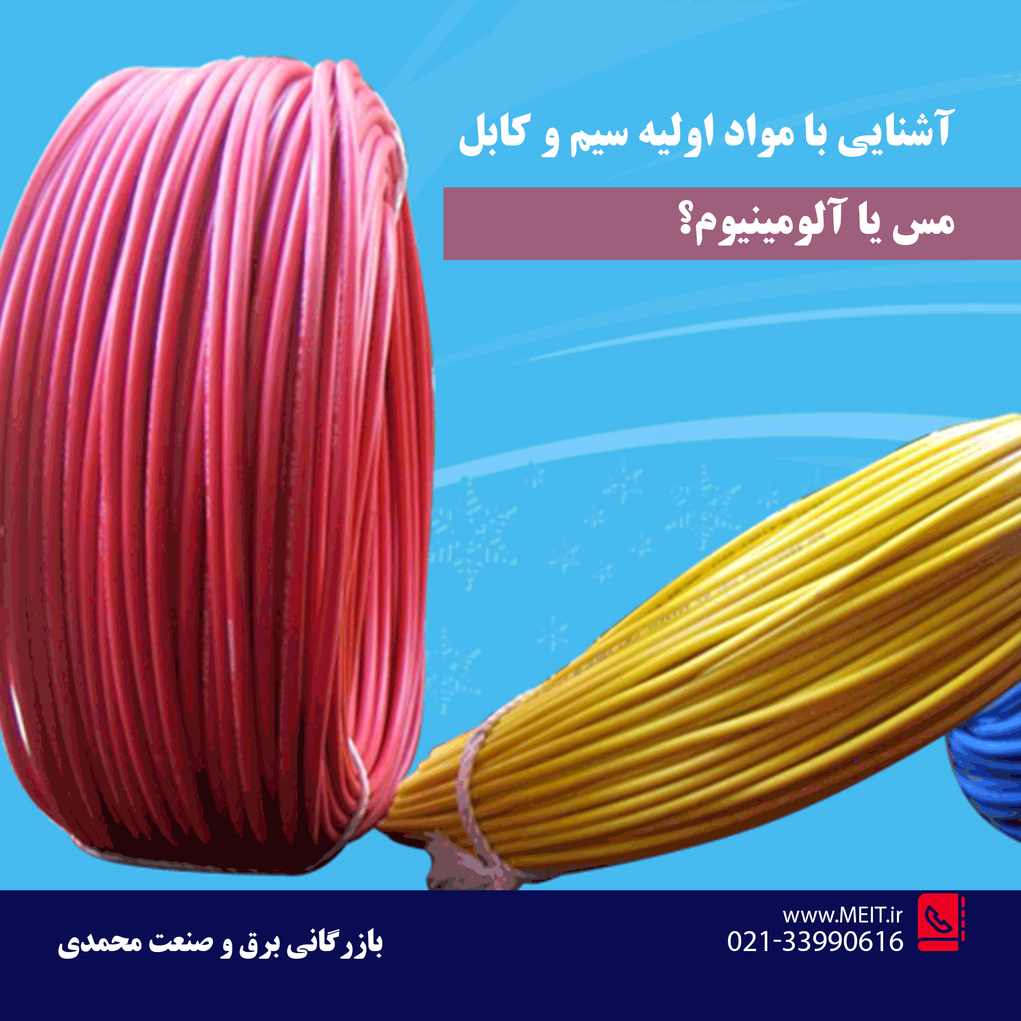 آشنایی با مواد اولیه سیم و کابل