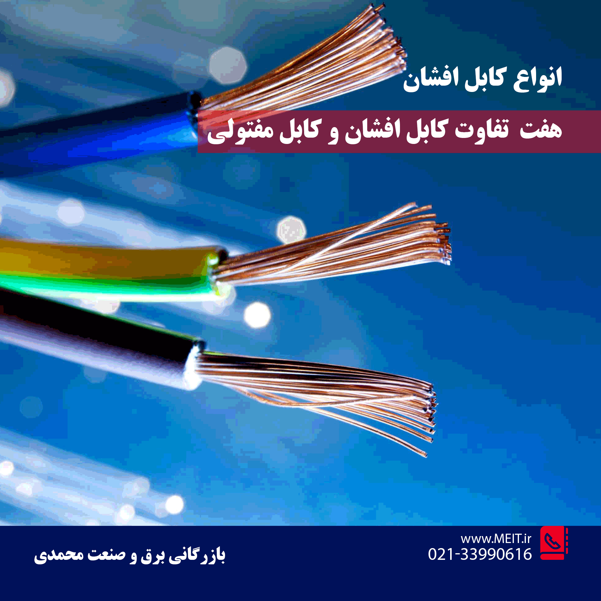 کابل افشان ابهر