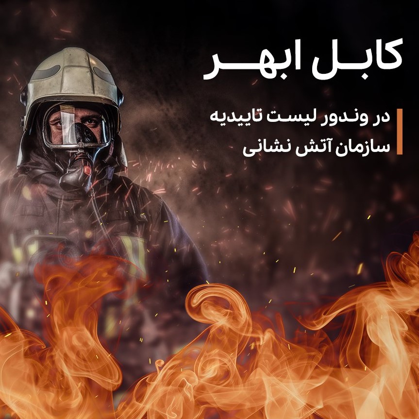 کابل مقاوم در برابر حریق ابهر در وندور لیست تاییدیه سازمان آتش نشانی| کابل ضدحریق| کابل فشار قوی| وندور لیست اتش نشانی