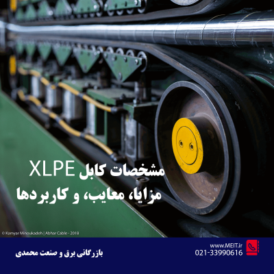 مشخصات کابل XLPE: مزایا، معایب، و کاربردها