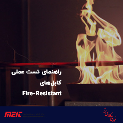 راهنمای-تست-عملی-کابل‌های-Fire-Resistant-(ضد-حریق)