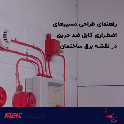 راهنمای-طراحی-مسیرهای-اضطراری-کابل-ضد-حریق-در-نقشه-برق-ساختمان