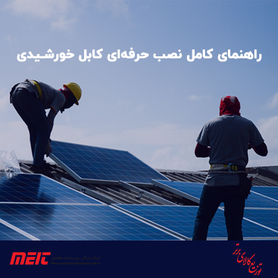 راهنمای-کامل-نصب-حرفه‌ای-کابل-خورشیدی