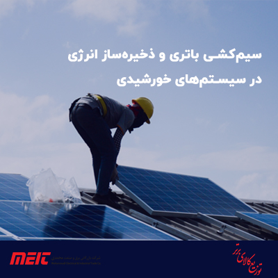 سیم‌کشی-باتری-و-ذخیره‌ساز-انرژی-در-سیستم‌های-خورشیدی