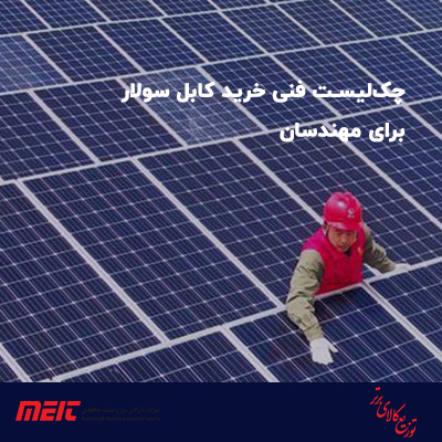 چک‌لیست-فنی-خرید-کابل-سولار-برای-مهندسان
