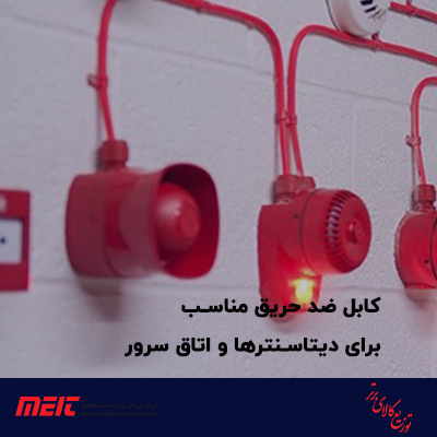 کابل-ضد-حریق-مناسب-برای-دیتاسنترها-و-اتاق-سرور